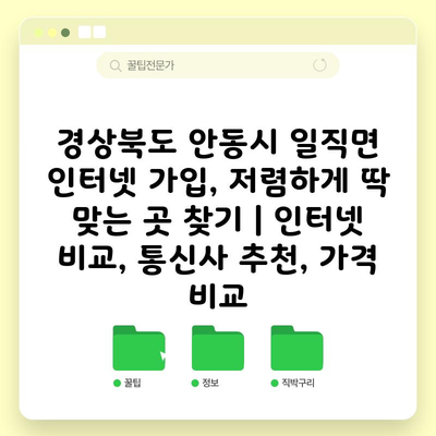 경상북도 안동시 일직면 인터넷 가입, 저렴하게 딱 맞는 곳 찾기 | 인터넷 비교, 통신사 추천, 가격 비교