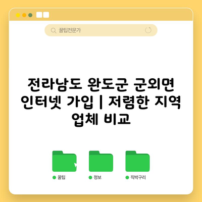 전라남도 완도군 군외면 인터넷 가입 | 저렴한 지역 업체 비교