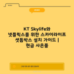 KT Skylife와 넷플릭스를 위한 스카이라이프 셋톱박스 설치 가이드 | 현금 사은품