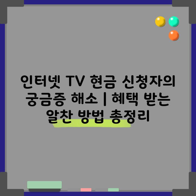 인터넷 TV 현금 신청자의 궁금증 해소 | 혜택 받는 알찬 방법 총정리