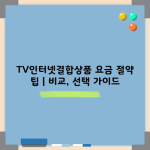 TV인터넷결합상품 요금 절약 팁 | 비교, 선택 가이드