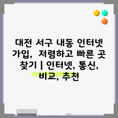 대전 서구 내동 인터넷 가입,  저렴하고 빠른 곳 찾기 | 인터넷, 통신, 비교, 추천