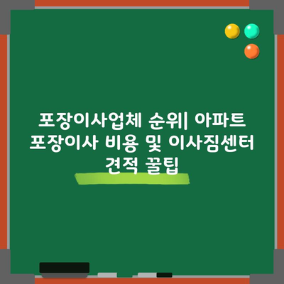 포장이사업체 순위| 아파트 포장이사 비용 및 이사짐센터 견적 꿀팁