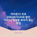 아이폰15 프로 256GB/512GB 할인 가이드| 색상별 최저가 찾는 방법