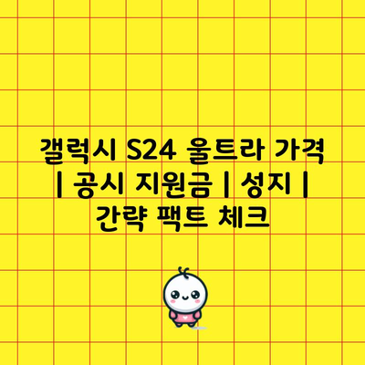 갤럭시 S24 울트라 가격 | 공시 지원금 | 성지 | 간략 팩트 체크