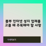 뽐뿌 인터넷 성지 업체를 고를 때 주목해야 할 사항