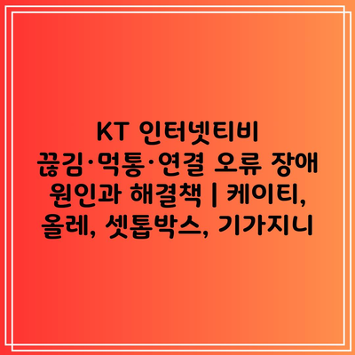 KT 인터넷티비 끊김·먹통·연결 오류 장애 원인과 해결책 | 케이티, 올레, 셋톱박스, 기가지니