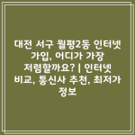 대전 서구 월평2동 인터넷 가입, 어디가 가장 저렴할까요? | 인터넷 비교, 통신사 추천, 최저가 정보