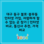 대구 동구 불로·봉무동 인터넷 가입, 저렴하게 할 수 있는 곳 찾기 | 인터넷 비교, 통신사 추천, 가격 비교