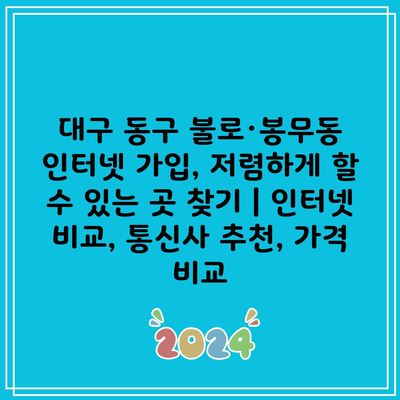 대구 동구 불로·봉무동 인터넷 가입, 저렴하게 할 수 있는 곳 찾기 | 인터넷 비교, 통신사 추천, 가격 비교