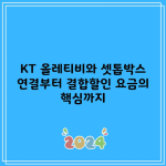 KT 올레티비와 셋톱박스 연결부터 결합할인 요금의 핵심까지