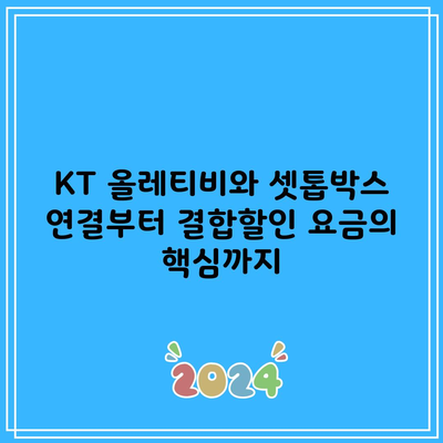 KT 올레티비와 셋톱박스 연결부터 결합할인 요금의 핵심까지