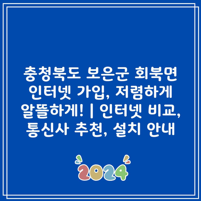 충청북도 보은군 회북면 인터넷 가입, 저렴하게 알뜰하게! | 인터넷 비교, 통신사 추천, 설치 안내