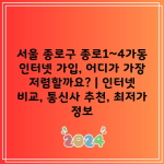 서울 종로구 종로1~4가동 인터넷 가입, 어디가 가장 저렴할까요? | 인터넷 비교, 통신사 추천, 최저가 정보