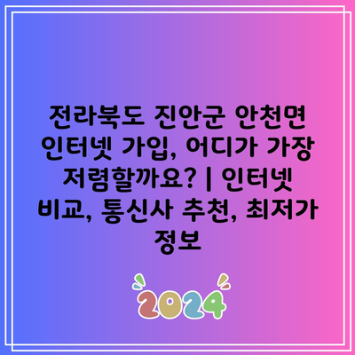 전라북도 진안군 안천면 인터넷 가입, 어디가 가장 저렴할까요? | 인터넷 비교, 통신사 추천, 최저가 정보