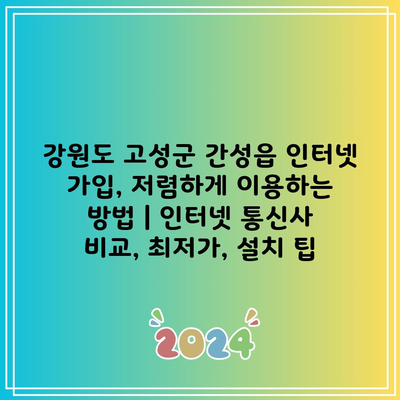 강원도 고성군 간성읍 인터넷 가입, 저렴하게 이용하는 방법 | 인터넷 통신사 비교, 최저가, 설치 팁