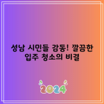 성남 시민들 감동! 깔끔한 입주 청소의 비결