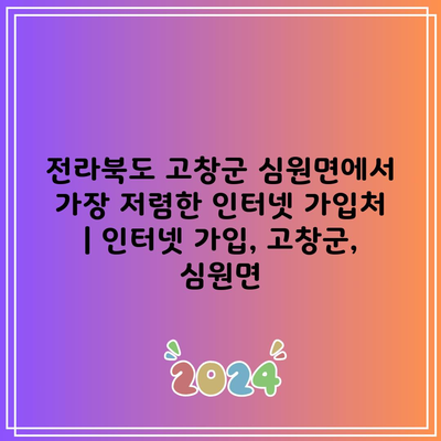 전라북도 고창군 심원면에서 가장 저렴한 인터넷 가입처 | 인터넷 가입, 고창군, 심원면