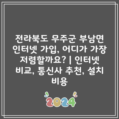 전라북도 무주군 부남면 인터넷 가입, 어디가 가장 저렴할까요? | 인터넷 비교, 통신사 추천, 설치 비용