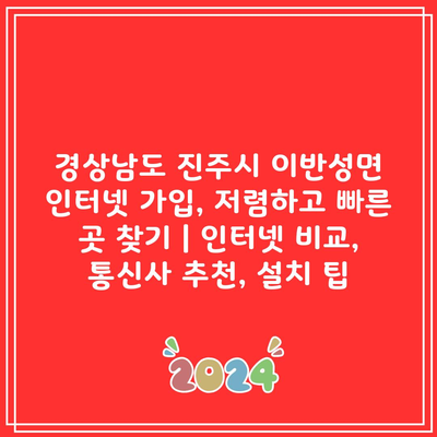 경상남도 진주시 이반성면 인터넷 가입, 저렴하고 빠른 곳 찾기 | 인터넷 비교, 통신사 추천, 설치 팁