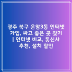 광주 북구 운암3동 인터넷 가입, 싸고 좋은 곳 찾기 | 인터넷 비교, 통신사 추천, 설치 할인