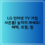 LG 인터넷 TV 가입 사은품| 놓치지 마세요! 혜택, 요점, 팁