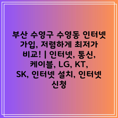 부산 수영구 수영동 인터넷 가입, 저렴하게 최저가 비교! | 인터넷, 통신, 케이블, LG, KT, SK, 인터넷 설치, 인터넷 신청