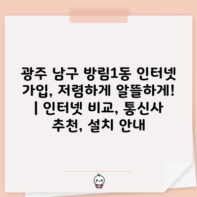 광주 남구 방림1동 인터넷 가입, 저렴하게 알뜰하게! | 인터넷 비교, 통신사 추천, 설치 안내