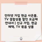 인터넷 가입 현금 사은품, TV 결합상품 할인 요금제 안내서 | 신규 가입, 현금 혜택, TV 묶음 상품