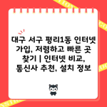 대구 서구 평리1동 인터넷 가입, 저렴하고 빠른 곳 찾기 | 인터넷 비교, 통신사 추천, 설치 정보