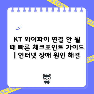 KT 와이파이 연결 안 될 때 빠른 체크포인트 가이드 | 인터넷 장애 원인 해결