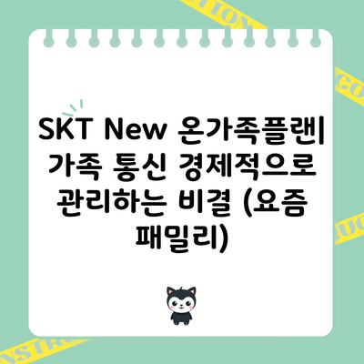 SKT New 온가족플랜| 가족 통신 경제적으로 관리하는 비결 (요즘 패밀리)