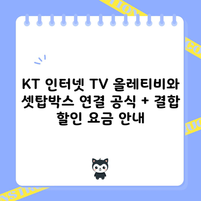 KT 인터넷 TV 올레티비와 셋탑박스 연결 공식 + 결합 할인 요금 안내