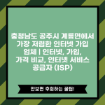 충청남도 공주시 계룡면에서 가장 저렴한 인터넷 가입 업체 | 인터넷, 가입, 가격 비교, 인터넷 서비스 공급자 (ISP)