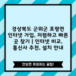 경상북도 군위군 효령면 인터넷 가입, 저렴하고 빠른 곳 찾기 | 인터넷 비교, 통신사 추천, 설치 안내