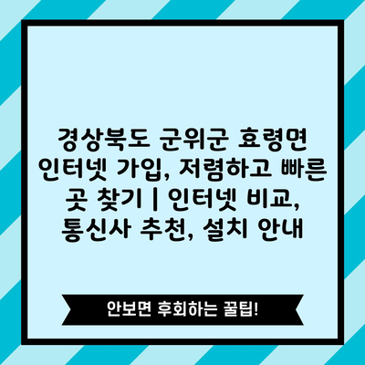 경상북도 군위군 효령면 인터넷 가입, 저렴하고 빠른 곳 찾기 | 인터넷 비교, 통신사 추천, 설치 안내