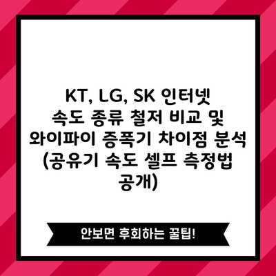 KT, LG, SK 인터넷 속도 종류 철저 비교 및 와이파이 증폭기 차이점 분석 (공유기 속도 셀프 측정법 공개)