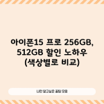 아이폰15 프로 256GB, 512GB 할인 노하우 (색상별로 비교)