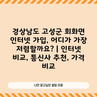 경상남도 고성군 회화면 인터넷 가입, 어디가 가장 저렴할까요? | 인터넷 비교, 통신사 추천, 가격 비교