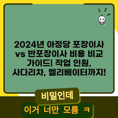 2024년 포장이사 반포장이사 차이 비교 가이드(작업 인원, 사다리차, 엘리베이터)