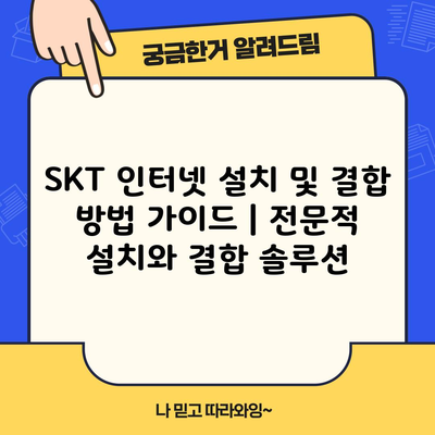 SKT 인터넷 설치 및 결합 방법 가이드 | 전문적 설치와 결합 솔루션