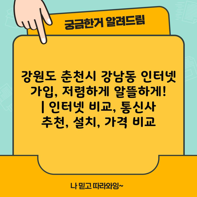 강원도 춘천시 강남동 인터넷 가입, 저렴하게 알뜰하게! | 인터넷 비교, 통신사 추천, 설치, 가격 비교