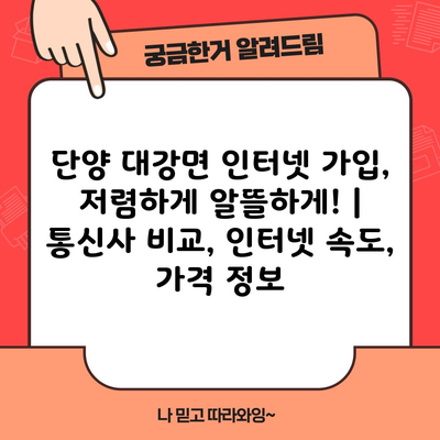 단양 대강면 인터넷 가입, 저렴하게 알뜰하게! | 통신사 비교, 인터넷 속도, 가격 정보