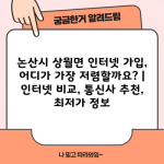 논산시 상월면 인터넷 가입, 어디가 가장 저렴할까요? | 인터넷 비교, 통신사 추천, 최저가 정보