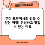 구미 포장이사의 믿을 수 있는 역량| 안심하고 맡길 수 있는 이유