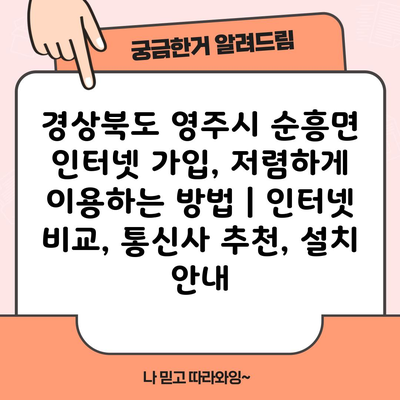 경상북도 영주시 순흥면 인터넷 가입, 저렴하게 이용하는 방법 | 인터넷 비교, 통신사 추천, 설치 안내