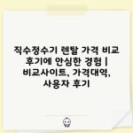 직수정수기 렌탈 가격 비교 후기에 안심한 경험 | 비교사이트, 가격대역, 사용자 후기