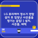 LG 퓨리케어 정수기 렌탈 설치 후 엄청난 사은품을 챙기는 꿀팁! | 설치, 사은품, 혜택