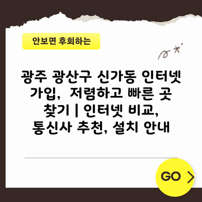 광주 광산구 신가동 인터넷 가입,  저렴하고 빠른 곳 찾기 | 인터넷 비교, 통신사 추천, 설치 안내