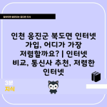 인천 옹진군 북도면 인터넷 가입, 어디가 가장 저렴할까요? | 인터넷 비교, 통신사 추천, 저렴한 인터넷